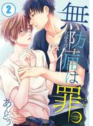 無防備は、罪。（２）(純情男子X!)