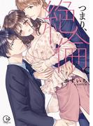 つまり、絶倫。【単行本版特典ペーパー付き】(絶対零度X!)