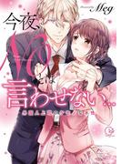 今夜、NOとは言わせない…外国人上司のケモノな本性1【単行本版特典ペーパー付き】(絶対領域R!)