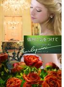 情熱に気をつけて(ハーレクイン文庫)