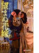 望まぬ花嫁【ハーレクイン・ヒストリカル・スペシャル版】(ハーレクイン・ヒストリカル・スペシャル)