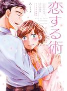 恋する術　こじらせ女子ろくの恋はインスタ次第!?
