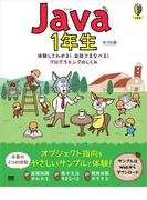 Java1年生 体験してわかる！会話でまなべる！プログラミングのしくみ