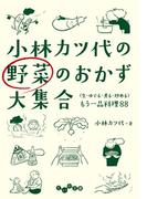 小林カツ代の野菜のおかず大集合(だいわ文庫)