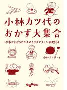 小林カツ代のおかず大集合(だいわ文庫)