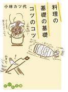 料理の基礎の基礎 コツのコツ(だいわ文庫)
