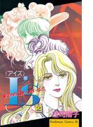 Ｉ’ｓ（アイズ）　私の中に他人がいる!!（２）