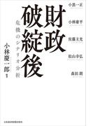 財政破綻後 危機のシナリオ分析