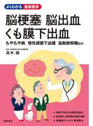 脳梗塞　脳出血　くも膜下出血(よくわかる最新医学シリーズ)