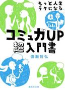 もっと人生ラクになるコミュ力ＵＰ超入門書(集英社文庫)
