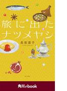 旅に出たナツメヤシ　（角川ebook）(角川ebook)