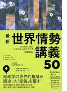 最新 世界情勢講義50