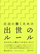 自由に働くための出世のルール 父がわたしに教えてくれなかったこと