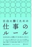 自由に働くための仕事のルール 父がわたしに教えてくれなかったこと