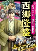 超ビジュアル！ 歴史人物伝 西郷隆盛