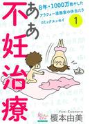 【全1-6セット】ああ不妊治療～8年・1000万費やしたアラフォー漫画家の体当たりコミックエッセイ～(女たちのリアル)