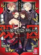 双囚　ふたりの姫は愛獄に堕とされる【電子書籍特典つき】(ジュエル文庫)