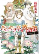 幽冥食堂「あおやぎ亭」の交遊録　――水の鬼――(講談社X文庫)