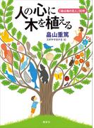 人の心に木を植える　「森は海の恋人」３０年(青い鳥)