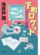 神様のカルテ ０の通販 夏川草介 小学館文庫 紙の本 Honto本の通販ストア