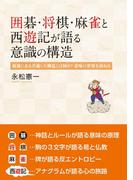 囲碁・将棋・麻雀と西遊記が語る意識の構造