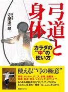弓道と身体　カラダの“中”の使い方