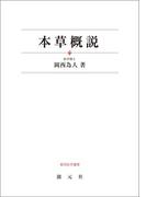 本草概説(東洋医学選書)