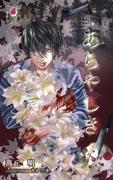 あらやしき(ヘレボルス文庫)