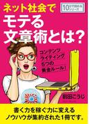 ネット社会でモテる文章術とは？コンテンツライティング５つの黄金ルール！