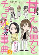 甘えた男とチョロイン事典～ダメな君ほど愛しいの～３(夢ちゅうこみっくす)