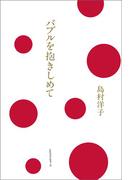 バブルを抱きしめて(ワニの本)