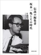 伝説の編集者　坂本一亀とその時代(河出文庫)