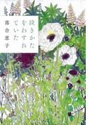 泣きかたをわすれていた