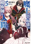 魔王軍最強の魔術師は人間だった ： 5(モンスター文庫)