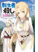 転生者殺し～チートを奪うチート能力で悠々自適な異世界生活！？～ ： 1(Mノベルス)