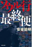 ソウル行最終便(祥伝社文庫)