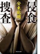 侵食捜査(祥伝社文庫)