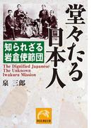 堂々たる日本人(祥伝社黄金文庫)