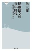 伊藤博文の青年時代――欧米体験から何を学んだか(祥伝社新書)