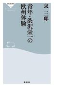 青年・渋沢栄一の欧州体験(祥伝社新書)