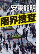 限界捜査(祥伝社文庫)