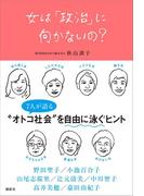 女は「政治」に向かないの？(講談社現代新書)