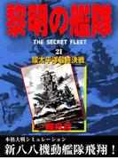 黎明の艦隊(21) 環太平洋最終決戦