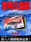 黎明の艦隊(20) 第二次サボ島沖夜戦勃発！