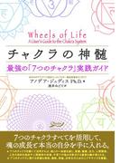 チャクラの神髄