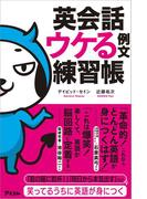 英会話 ウケる例文練習帳
