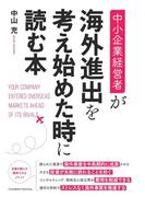 中小企業経営者が海外進出を考え始めた時に読む本