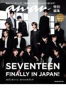 アンアン特別編集　SEVENTEEN　FINALLY IN JAPAN!　セブンティーン　スペシャルブック(anan特別編集)