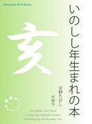 いのしし年生まれの本(Meikyosha Mind Books)