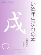 いぬ年生まれの本(Meikyosha Mind Books)